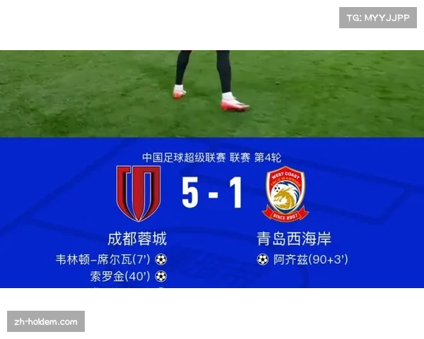 成都蓉城主场迎战青岛西海岸，领头羊欲延续不败纪录